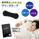 【39%OFF限定クーポン】ブリーズテープ ブリーズライト 30枚 30日分 鼻孔拡張 鼻呼吸 鼻孔 拡張 快眠 鼻づまり 鼻通り いびき防止 いびき対策 ラン...