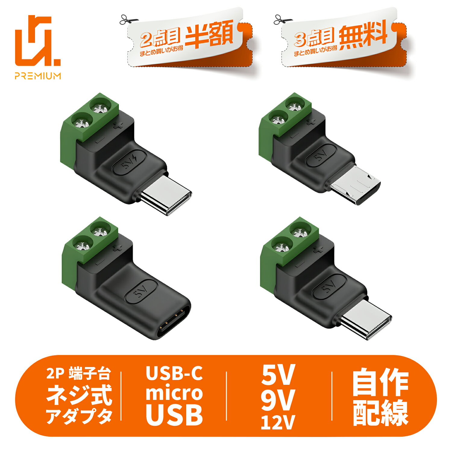 USB-C / Micro USB 2ピン端子台 変換アダプタ ネジ式 自作配線 電源取り出し 充電対応 5V/9V/12V 3A DIY scre 適格請求書発行可 送料無料