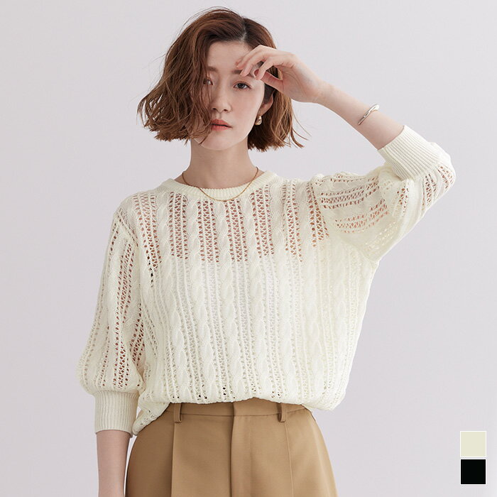 先着100名様【店内全品50％OFFクーポン】5/9 20時～■5分袖ケーブルトップス トップス レディース ニット プルオーバー メッシュニット サマーニット かぎ針編み 透かし編み 二の腕カバー カジュアル シンプルのサムネイル