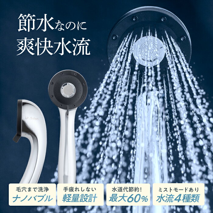 節水 シャワーヘッド Ur.Salon ナノバブル 4段階水流 水流切替 4種類アダプター付き 取り付け簡単 高水圧 シャワー 増圧構造 うるおい 泡 肌ケア 美髪 美肌 美顔 美容 スキンケア 頭皮に肌に優しい 毛穴汚れ除去 高洗浄力 ミスト 保温　温浴（楽天・Ur.Salon）