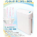 【15L】ノンタッチ サニタリーボックス 本体のみ ゴミ箱 センサー付きゴミ箱 サニタリーボックス 15L トイレタリー トイレ トイレポット 衛生的 自動開閉...