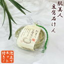 肌美人豆腐石けん 130g 日本製 泡立てネット付 ダイズ種子エキス ニガリ 配合 豆腐石鹸 大豆石鹸 洗顔 石鹸 石けん 固形石鹸 しっとり 無香料