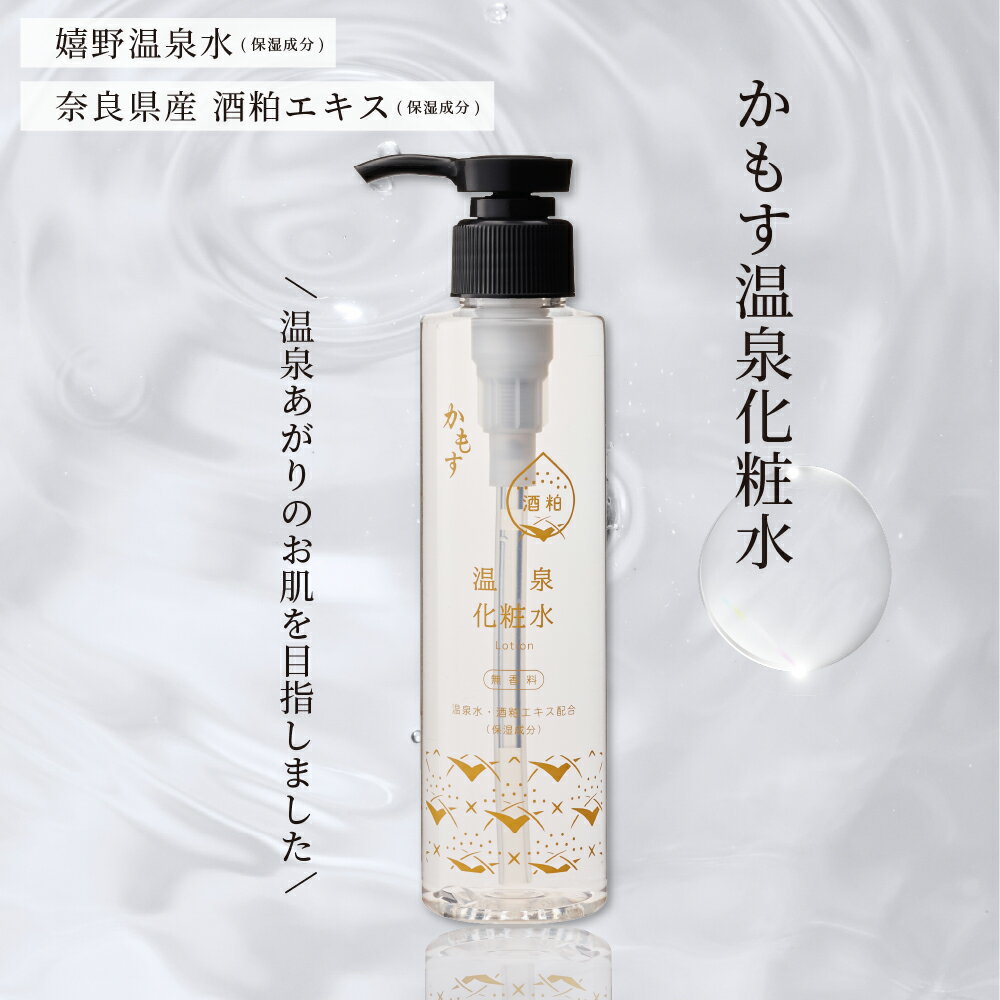 樂天商城 - かもす 温泉 化粧水 日本製 150mL 嬉野温泉水 奈良県産 酒粕エキス 配合 たびさきコスメ 化粧水 スキンローション 無着色 無香料 無鉱物油 酒粕 酒かす ポンプタイプ 保湿 うるおい さっぱり しっとり さっぱり さらさら 肌を整える