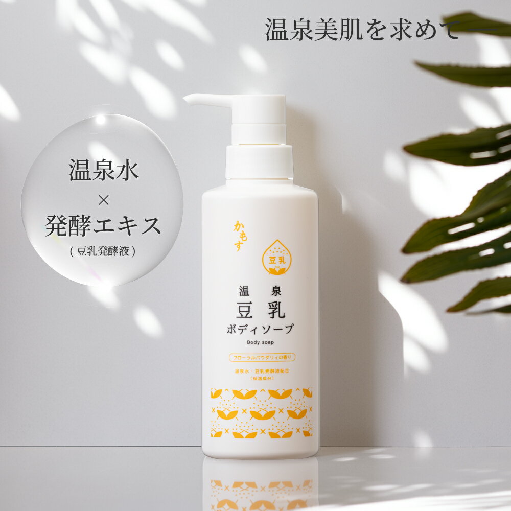 かもす温泉豆乳ボディソープ 350ml 日本製 温泉水 豆乳 大豆 保湿 フローラル パウダリィ の香り 豆乳 発酵 液 イソフラボン ダイズ種子エキス 水溶性プロテオグリカン 配合 たびさきコスメ フェニックス