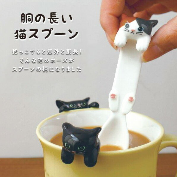 胴の長い猫スプーン スプーン ティースプーン 陶製 黒猫 三毛猫 カップの淵にぶらさがる DECOLE ねこ ネコ 猫雑貨 猫グッズ 猫柄 かわいい おしゃれ