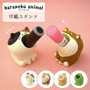 印鑑スタンド はらぺこあにまる 判子 ハンコ スタンド はんこスタンド ハンコ入れ デコレ ギフト プレゼント 雑貨 動物 みけねこ うさぎ しばいぬ かえる 可愛い シュール