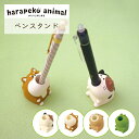 ペンスタンド はらぺこあにまる ペン立て ペンホルダー ペンケース デコレ ギフト プレゼント 雑貨 動物 みけねこ うさぎ しばいぬ かえる 可愛い シュール