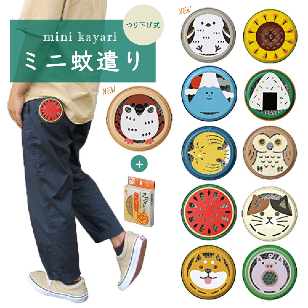 [ランダムな香りのアロマ蚊取り線香付き] ポータブルミニ蚊遣り 蚊取りケース 可愛い 蚊取り 蚊取り線香 虫よけ 線香 ホルダー ケース アロマ アロマ線香 携帯 持ち運び 吊り下げ ミニ デコレ メール便 猫 猫雑貨 犬 ぶた 鳥 送料無料