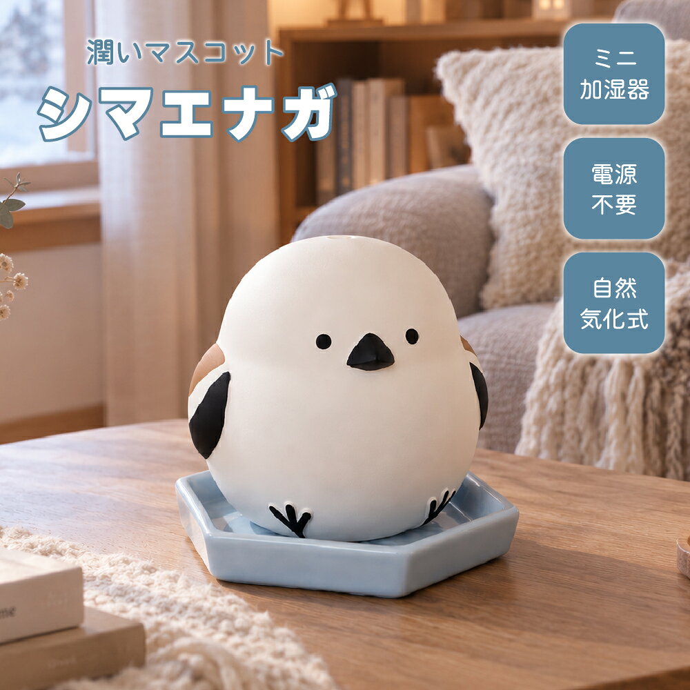 商品名潤いマスコット シマエナガメーカー情報デコレコーポレーション仕様材質：陶製 サイズ： 約103×103×(高さ)100mm 受け皿：約102×117×(高さ)18mm ●専用受け皿付き ●本体に水道水を約50～100ml入れると水が徐々に染み込んで加湿します。注意事項※ハンドメイド作品の為、個体差がございます。 ※できるだけ現物に近い色合いで撮影しておりますが、若干の色合い違いがある場合もございます。ご容赦頂いた上でご購入をお願い致します。関連商品はこちらアロマ アロマストーン ストーンディフ...ゆったりアロママスコット ゆるり日和 ...