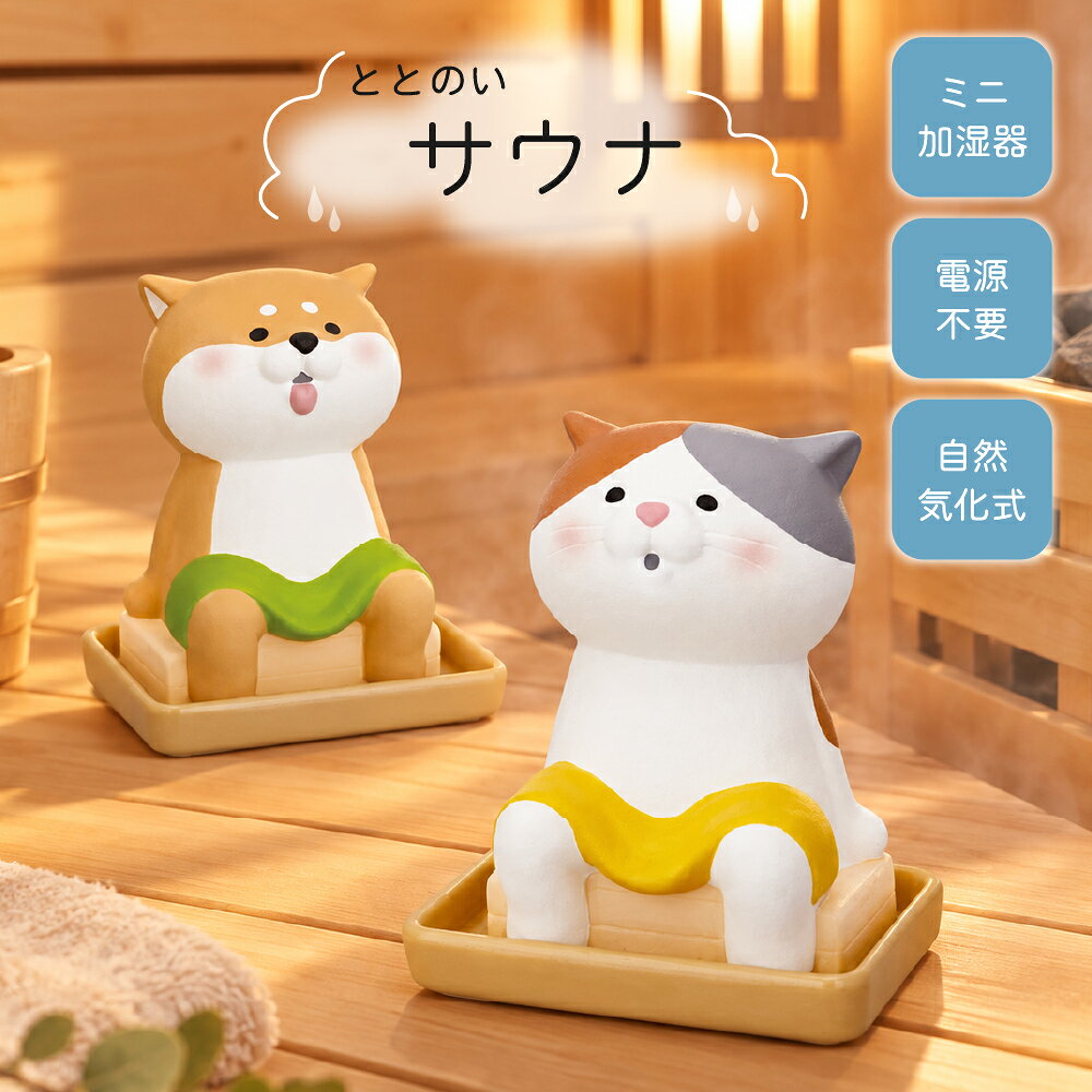 商品名潤いマスコット ととのいサウナメーカー情報デコレコーポレーション仕様種類：みけ/しば 材質：陶製 サイズ： 約85×70×(高さ)118mm 受け皿：約108×82×(高さ)18mm ●専用受け皿付き ●本体に水道水を約50～100ml入れると水が徐々に染み込んで加湿します。注意事項※ハンドメイド作品の為、個体差がございます。 ※できるだけ現物に近い色合いで撮影しておりますが、若干の色合い違いがある場合もございます。ご容赦頂いた上でご購入をお願い致します。関連商品はこちら加湿器 シマエナガ 小鳥 癒し 自然 気化...ゆったりアロママスコット ゆるり日和 ...[世界累計20万本突破！] ビタミンシャワ...わたしやすめ バスソルト 入浴料 天然精...