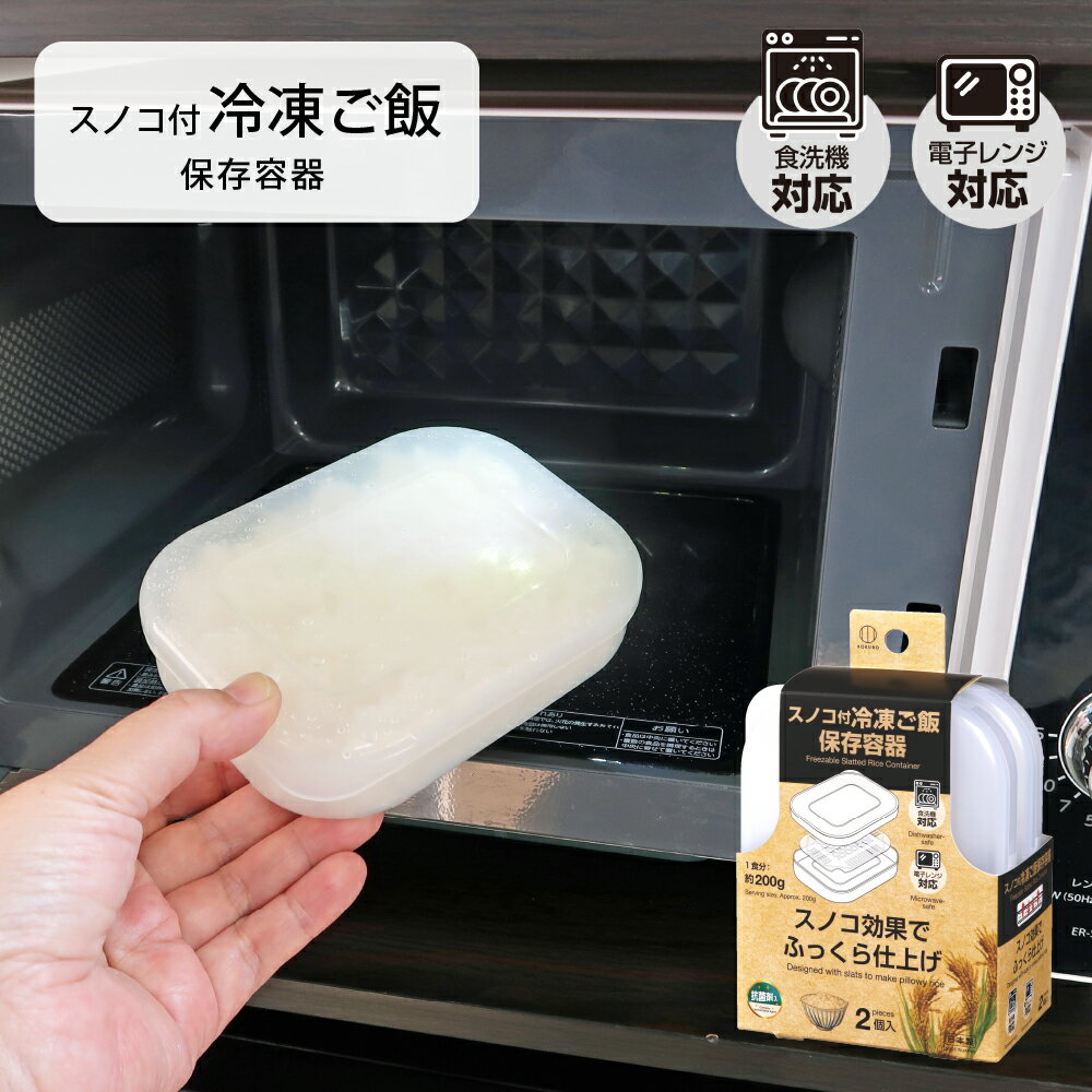 樂天商城 - スノコ付き 冷凍ご飯 保存容器 日本製 冷凍ごはん容器 ご飯 冷凍 容器 ご飯冷凍保存容器 冷凍ご飯 ごはん 冷凍ごはん レンジ対応 食洗機対応