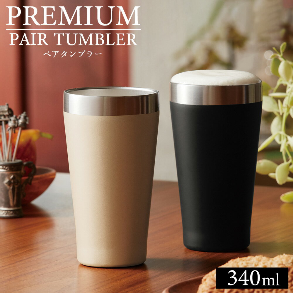 真空 ステンレス ペアタンブラー 真空二重構造 340ml タンブラー ペア 保温 保冷 ビール ハイボール コーヒー 化粧箱入り ギフト プレゼント 父の日 内祝い シャンパンゴールド ブラック 高級感