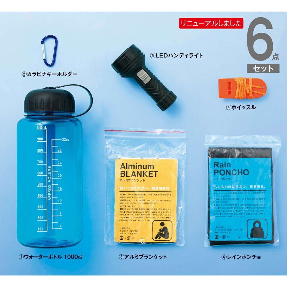 [6点セット] 防災 ボトル 1人用 防災グッズ ボトル型 ウォーターボトル 1000円ぽっきり ホイッスル 懐中電灯 アルミシート カラビナ 持ち運び コンパクト 災害 アウトドア キャンプ 自宅 オフィス 送料無料