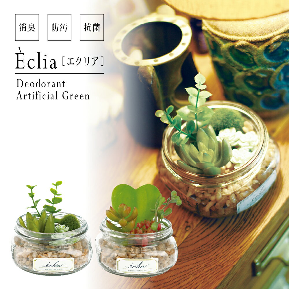 消臭アーティフィシャルグリーン フェイクグリーン CT触媒 ガラスジャー 空気清浄 抗菌 消臭 防汚 造花..