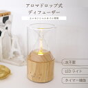 アワーグラス ディフューザー 水なし アロマ ドロップ式 噴霧式 約18畳 おしゃれ 天然木 ガラス エッセンシャルアロマ 砂時計 天然 ライト 間接照明 タイマー機能 水不要(4)