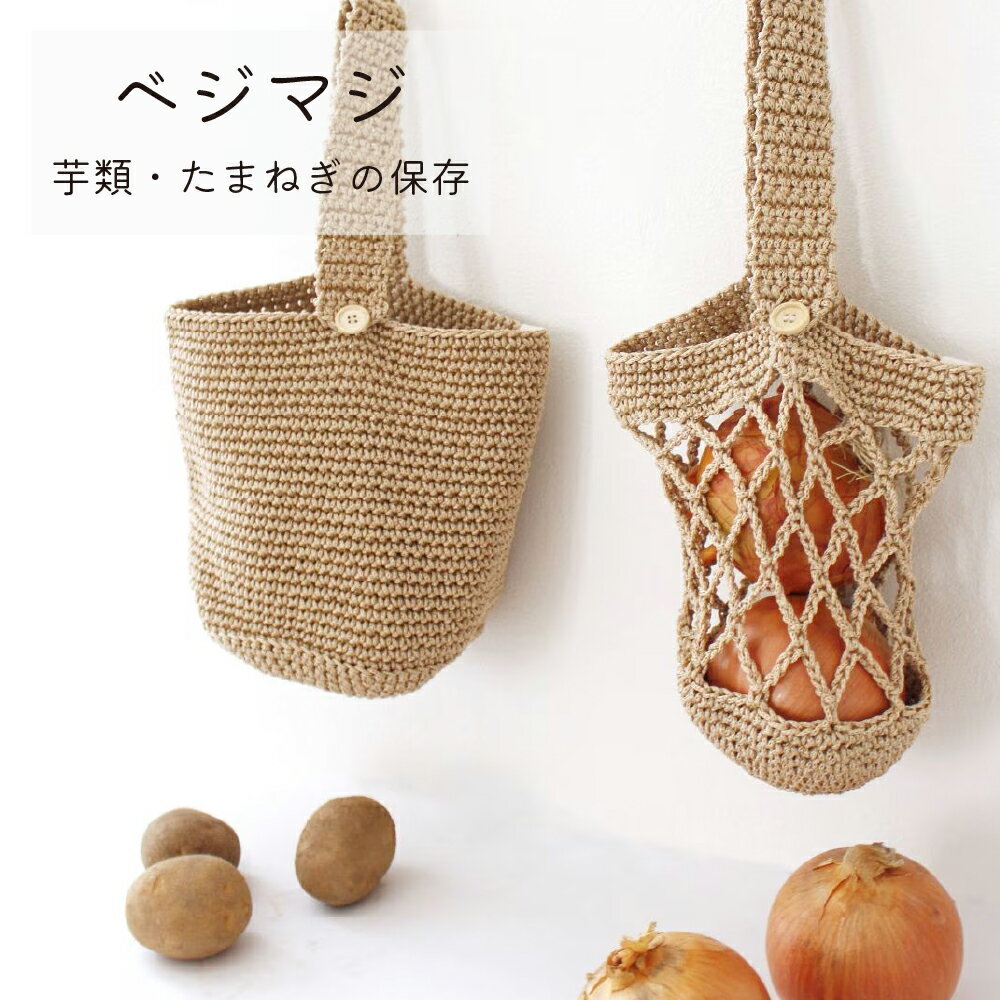 樂天商城 - 保存 野菜保存 じゃがいも さつまいも 玉ねぎ 洗える カゴ 籠 ネット ベージュ ベジマジ ベジタブル 野菜 長期保存 収納 長持ち つるす 吊るす 浮かす おしゃれ オシャレ オカ