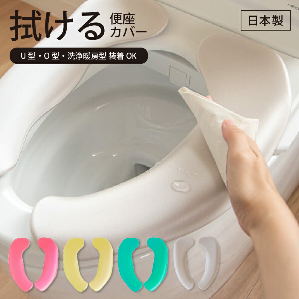 商品名拭ける便座シートメーカー情報オカ (株)商品紹介パッと貼ってパッとはがせる簡単便利な拭けるタイプの便座カバー！ ●ポイント ・便座カバーが汚れても、お洗濯いらずでお手入れができます。 ・アルコールの他、次亜塩素酸水や塩素系漂白剤も使用できるので、拭いてお手入れすることで清潔を保てます。 ・繰り返し貼ってはがせる吸着シートで簡単に取り付けが可能です。 ・おしりにやさしいクッション性があり、便座に触れたときのヒヤっと感を防いでくれます。 ・便座の内側まで広くカバーしてくれる立体製法だから、座ったときも内ももがヒヤッとせず冬でも快適にご使用いただけます。 ・カバーを汚しがちな介護やトイレトレーニングはもちろん、暖房便座をOFFにして節電、電気が使えない防災といったシーンにおすすめです。 ・独自開発の立体フィット構造で、のせるたけでどんな便座にもフィット。 ・便座の形状は角型でなければ、U型、O型、洗浄暖房型、ポータブルトイレにもお使いいただけます。 ※拭ける便座を装着すると、商品の厚みにより、フタが完全に閉まらない事があります（機種によります）あらかじめご了承ください。仕様カラー：ピンク、イエロー、グリーン、ベージュ 素材：ポリエチレンフォーム、吸着シート：アクリル樹脂 日本製使用上の注意●こちらの商品はお洗濯できません。濡れた時や汚れた時は、トイレのお掃除シートやタオル等でふき取ってください。 ●吸着力が強くなっている場合は、ゆっくりとはがしてください。 ●週に一度は、はがして吸着面を空気に触れさせてくだささい。 ●万一、吸着面が便座に付着した場合は、ぬるま湯で湿らせた布で拭き取ってください。 ●ご使用中に吸着力が弱くなった場合は、固く絞ったタオル等で便座と吸着シートをふいてください。 ●表面がザラザラした便座にはご使用できません。（ポリウレタン（ウレタンフォーム）など） ●薬品を使ってお掃除する場合は、本商品を便座からはずしてください。 ●火のそばや高温になる場所には置かないでください。 ●用途以外にはご使用にならないでください。 ●便座クッションで着座センサーをふさがないようにご注意ください。センサーの誤作動の原因となる場合がございます。関連商品はこちら【24本セット】エステー 業務用消臭力 P...[単品販売] エステー PRO 消臭力 業務用...[リニューアル] ノンタッチ サニタリー...バスマット タオル地 速乾 大判 洗える ...乾度良好 モディッシュ バスマット 45×6...