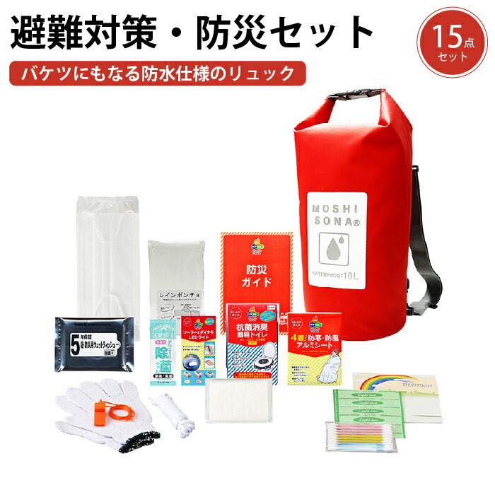 防災セット 防水deリュック15点セット 1人用 防災グッズ 防災リュック 防災バッグ 防災用品 非常用 災害対策 地震 台風 避難 備蓄 簡易トイレ