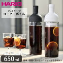 フィルターインコーヒーボトル HARIO ハリオ 650ml 水出し コーヒー 日本製 ボトル 耐熱ガラス 水出しコーヒーボトル 水出しコーヒーポット 珈琲 水...