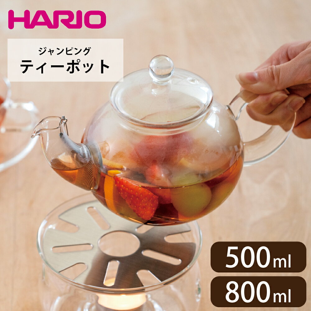 ティーポット HARIO ハリオ 500ml 800ml ポット ジャンピング 紅茶 茶葉 耐熱ガラス 熱湯 食洗器 電子レンジ 丸型 対応 JP-2-SV JP-4-SV