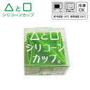 シリコンカップ △と□ 4個入り 電子レンジ対応 食洗器対応 冷蔵可能 おかずカップ お弁当カップ カップセット おかず入れ 繰り返し使える お弁当 シリコン樹...