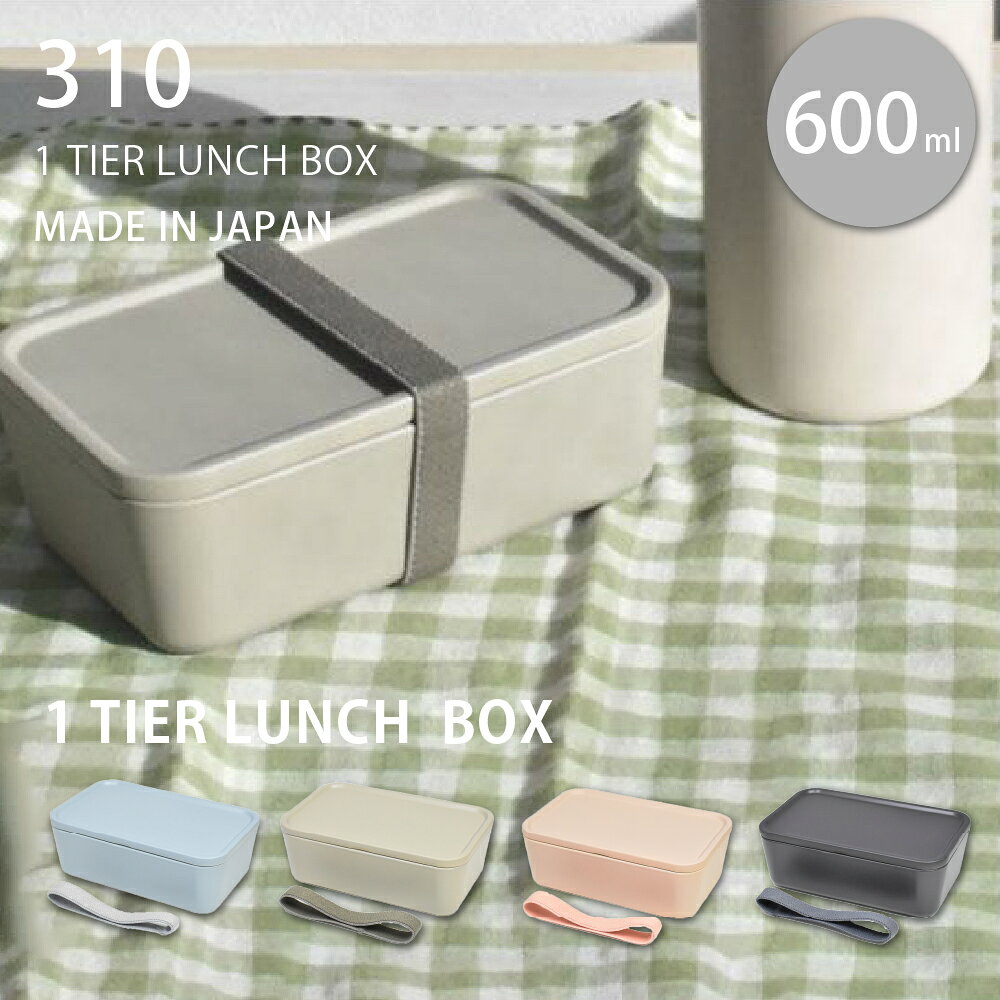 弁当箱 一段 ランチボックス 600ml 電子レンジ 食洗器 対応 日本製 ベルト付き 長方形 四角 ブルー ピンク ブラック カーキ シンプル 無地 男女兼用 310 サンイチマル