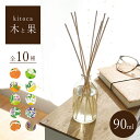 木と果 リードディフューザー 90ml 日本製 消臭 リードディフューザー ディフューザー ルームフレグランス アロマ 天然 精油 芳香剤 香り 芳香 玄関 靴...