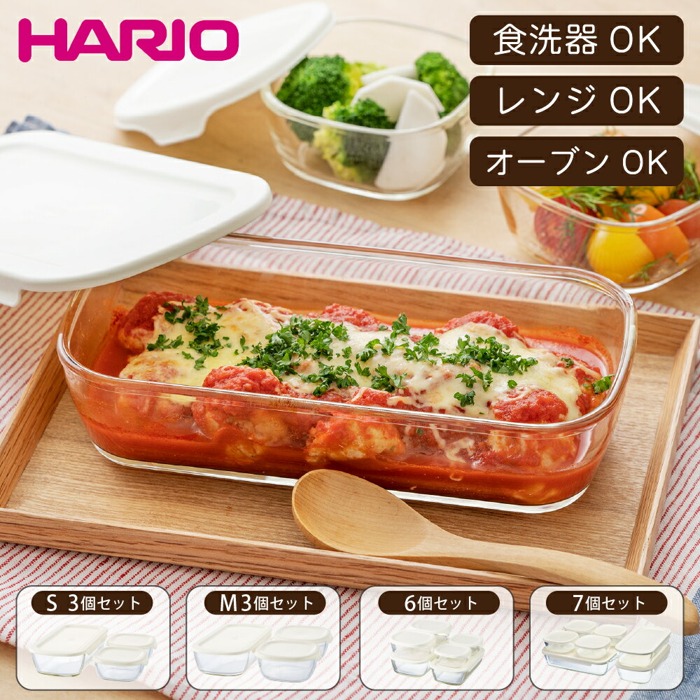 [4種類のセットから選べる] 耐熱ガラス 耐熱容器 セット HARIO ハリオ 日本製 保存容器 電子レンジ オーブン 食洗器 対応 おしゃれ 作り置き おかず コンテナ 角型 透明