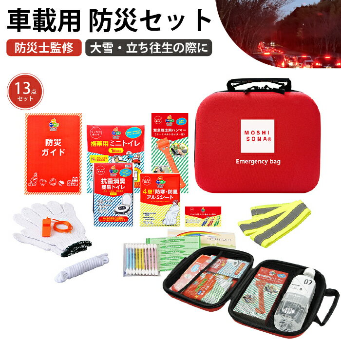 車載用 防災セット 13点セット 車内用 緊急セット 車中泊 渋滞 立往生 大雪 大雨 台風 豪雨 の備えに 災害対策 停電 携帯用トイレ 簡易トイレ 緊急脱出用ハンマーのサムネイル
