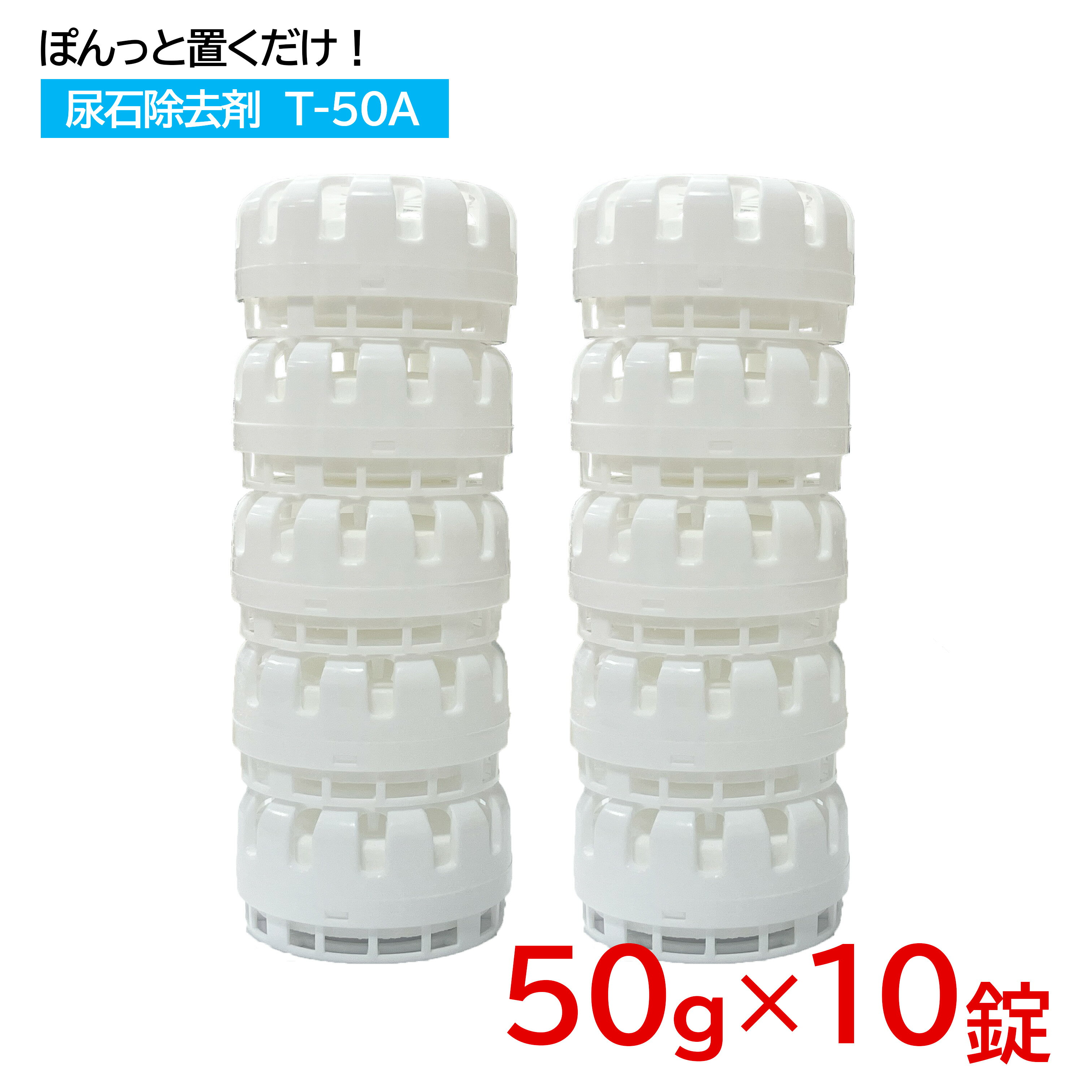 【50g×10錠】トレピカワン T-50A 尿石除去剤 置くだけ ケース付き 尿石 トイレ 小便器 トイレ掃除 尿石..