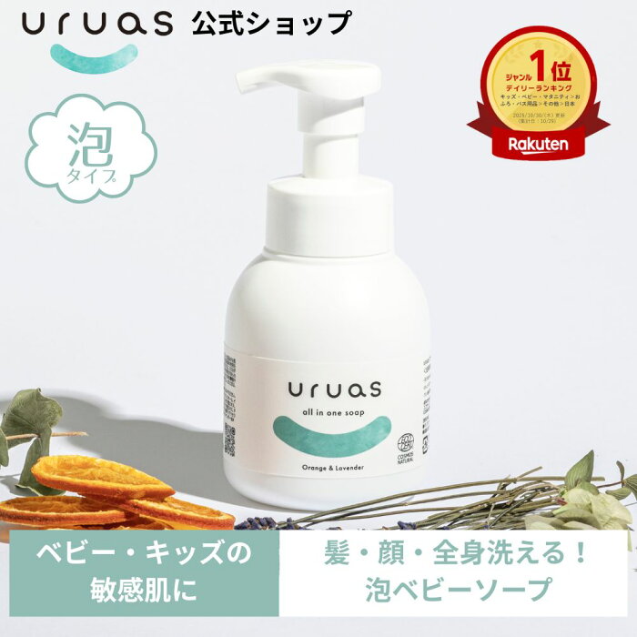 ベビーソープ 無添加 オーガニック uruas ウルアス 敏感肌 泡 キッズ 290ml ボディーソープ 保湿 ベビーシャンプー 子供 しっとり 全身シャンプー 乾燥肌 低刺激 赤ちゃん用 ベビー用 0歳 1歳 2歳 3歳 子供用 全身泡ソープ 新生児 沐浴 うるあす エコサート