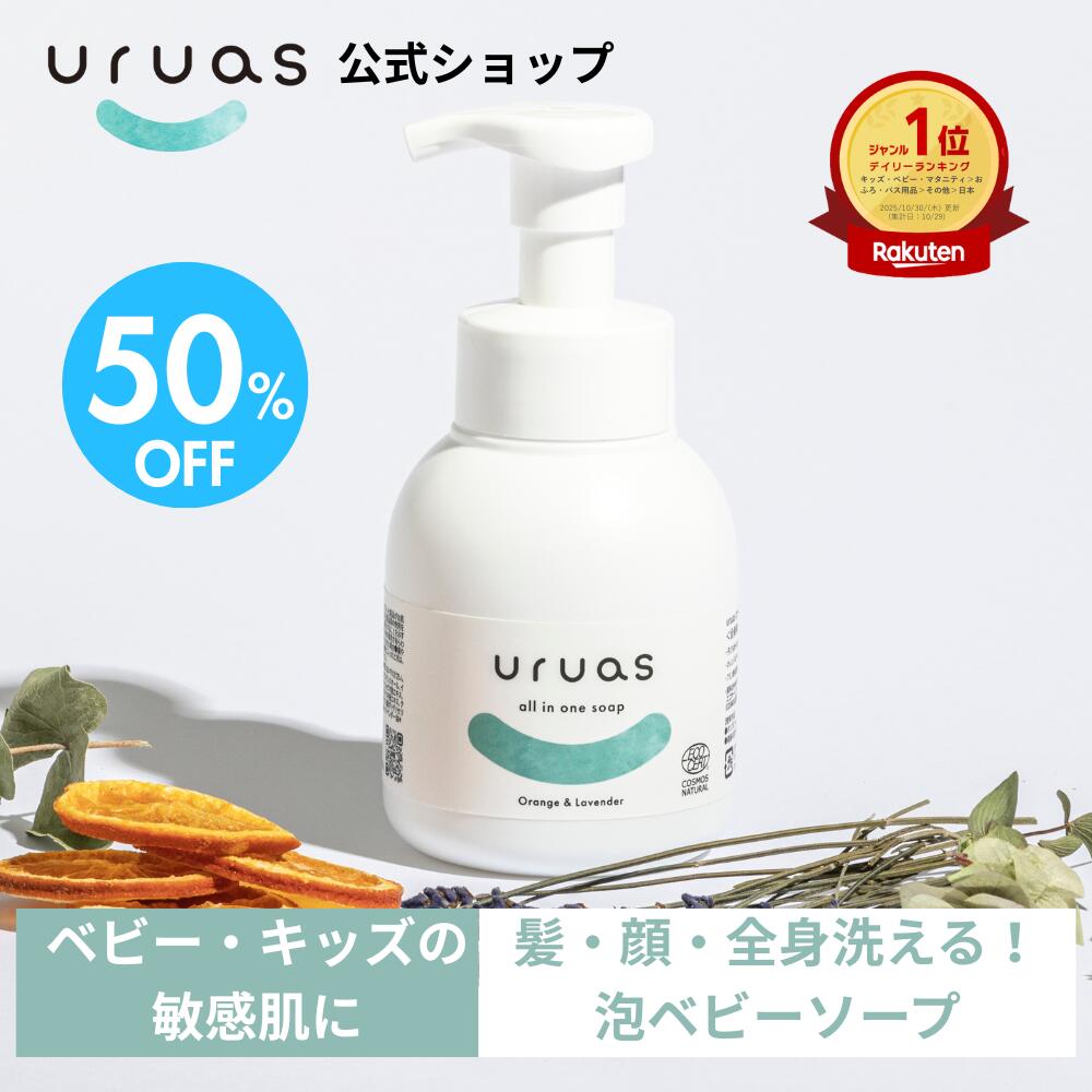 ＼50%OFF／ベビーソープ 敏感肌 泡 uruas ウルアス 全身用ソープ 290ml 保湿 ベビーシャンプー 無添加 オーガニック 子供 全身 シャンプー 乾燥肌 低刺激 赤ちゃん用 ベビー用 子供用 ボディソープ キッズ ベビー全身泡ソープ おすすめ 新生児 沐浴 親子で使える 冬ギフト