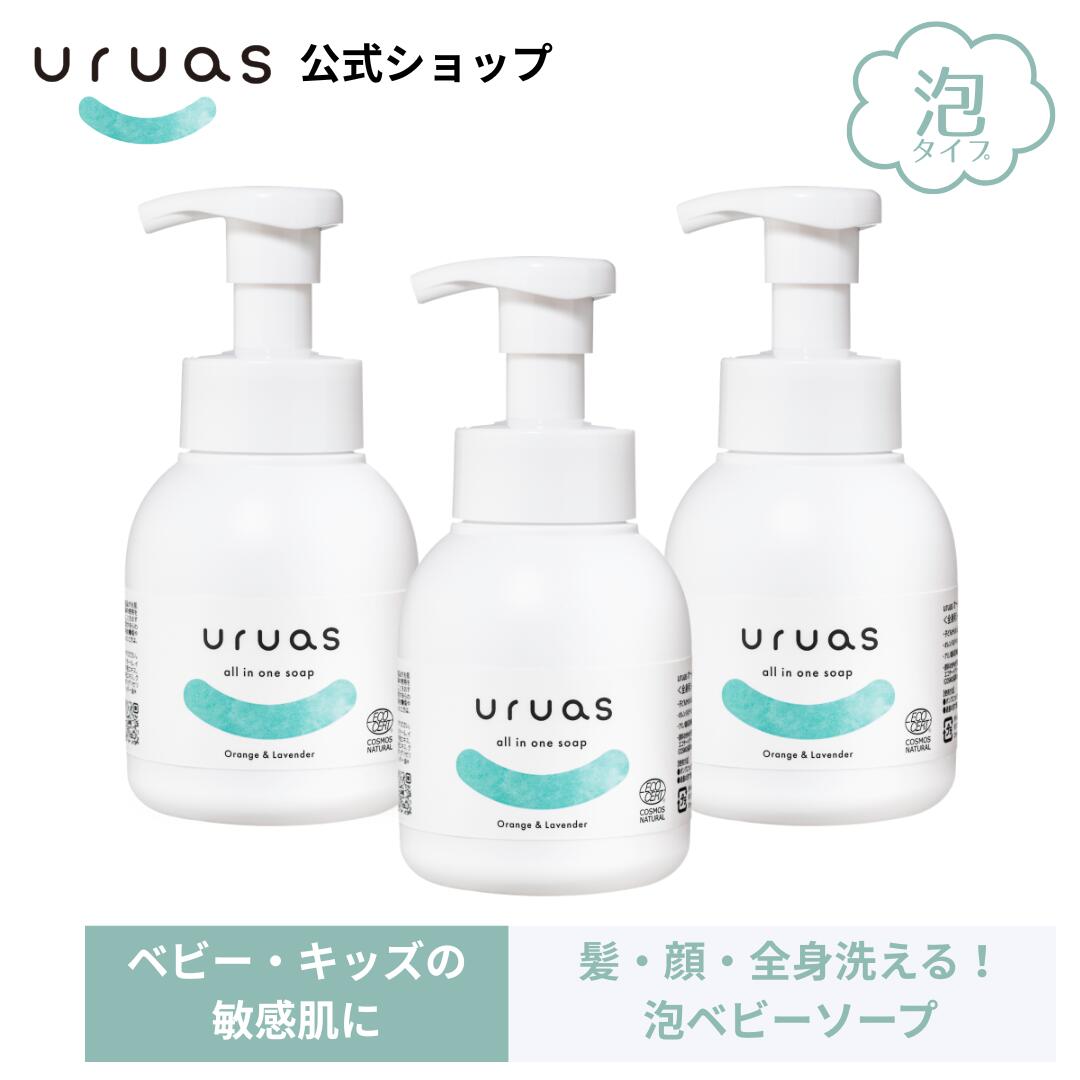 ベビーソープ オーガニック 敏感肌 uruas 無添加 ウルアス 泡 キッズ 290ml ボディーソープ 保湿 ベビーシャンプー 子供 しっとり 全身シャンプー 乾燥肌 低刺激 赤ちゃん用 ベビー　キッズ 全身泡ソープ 新生児 沐浴 新生児 出産祝い 肌荒れ 乾燥肌