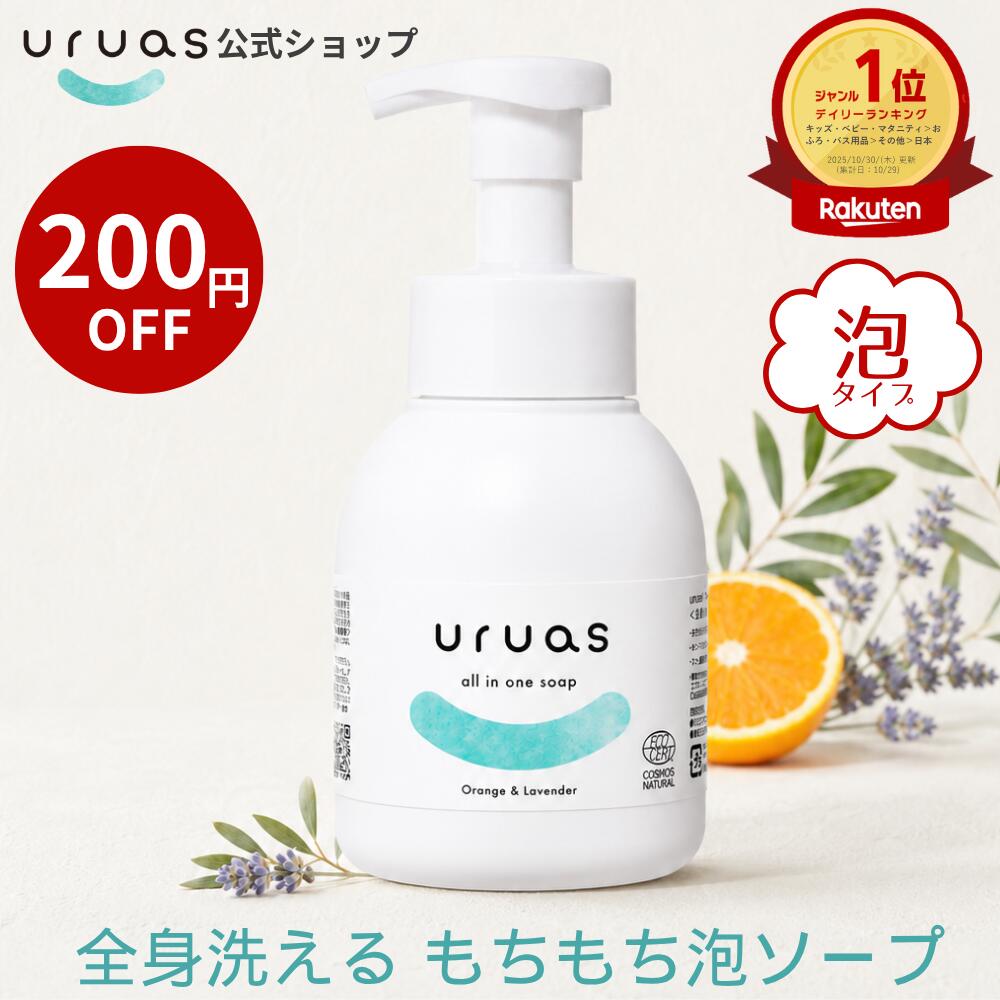【200円OFF】無添加 uruas オーガニック 敏感肌 ウルアス ベビーソープ キッズ 290m ...
