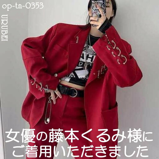 藤本くるみ様 女優 芸能人着用 韓国 セットアップ レディース ジャケット 大きいサイズ ルーズ パンツ お洒落セットアップ オシャレ おしゃれ セットアップスーツ 母 ママ お呼ばれ 20ス カジュドレ 藤本くるみ様 女優 芸能人着用 韓国 セットアップ レディース ジャケット 大きいサイズ ルーズ パンツ お洒落セットアップ オシャレ おしゃれ セットアップスーツ 母 ママ お呼ばれ 20ス カジュドレ