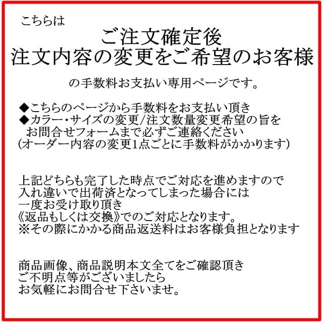 【ご注文確定後の注文内容変更】手数料お支払い専用ページ