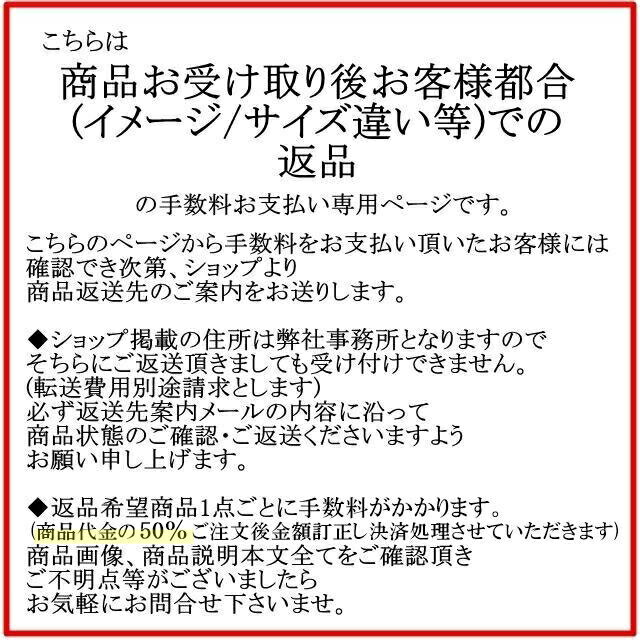 【商品お受け取り後お客様都合での返品】手数料お支払い専用ページ