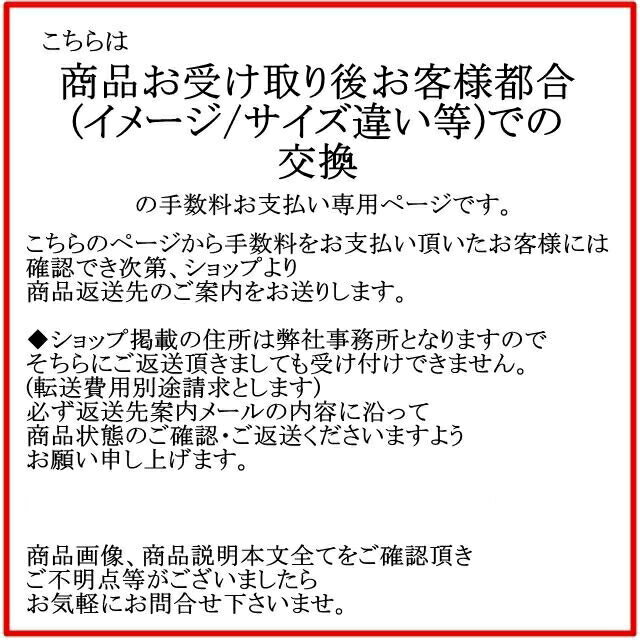 【商品お受け取り後お客様都合での交換】手数料お支払い専用ページ