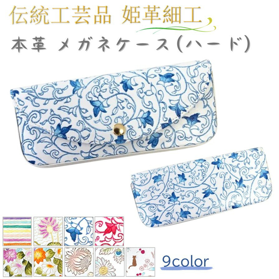 [姫革細工] [伝統工芸品]メガネケース 本革 ハードタイプ レザー 眼鏡ケース 花柄 ネコ柄 和柄 パーテーションあり おしゃれ かわいい 日本製 職人技 ギフト プレゼント 記念品 誕生日