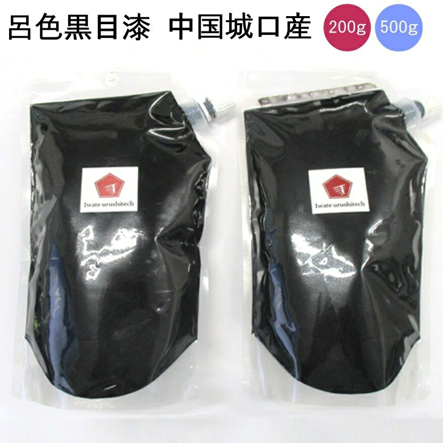 呂色黒目漆 中国城口産 200g 500g 極上品質！ 天然漆 本漆 うるし 漆塗り 金継ぎ パウチ入り 大容量