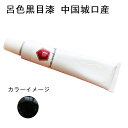 呂色黒目漆 中国城口産 20g 50g 200g 500g 天然漆 極上品質 高分散漆 うるし 本漆 漆塗り 金継ぎ チューブ入り パウチ入り