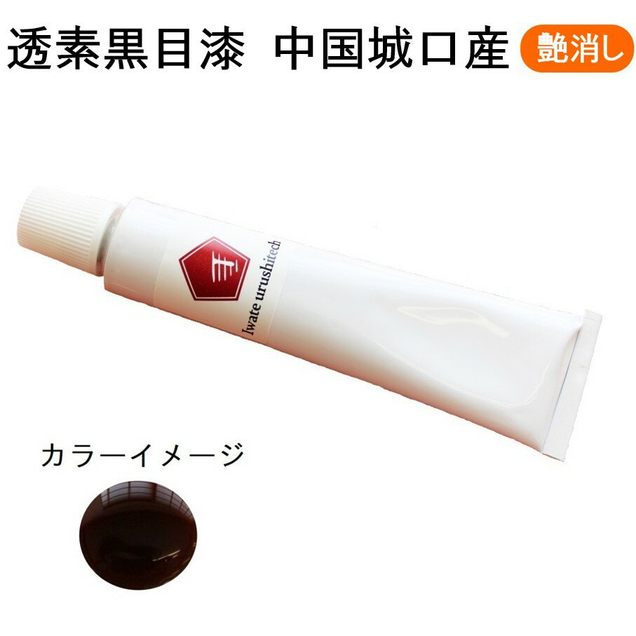透素黒目漆[艶消し] 中国城口産 添加物無添加！ 天然漆 20g/50g 極上品質 うるし 本漆 漆塗り 金継ぎにも チューブ入り