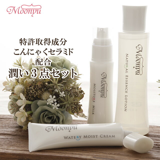【送料無料】モーニュ (Moonyu) 潤い3点セット (化粧水 乳液 クリーム) 保湿 基礎化粧品 スキンケアセット プレゼン…