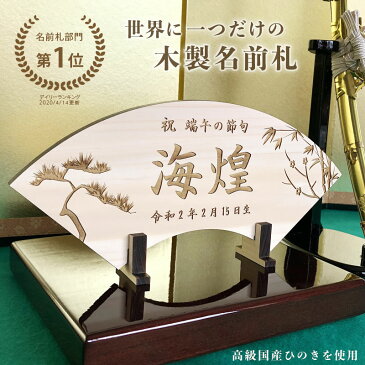 端午の節句 ヒノキの木製名前札《桐箱入り》送料無料出産祝い 初節句 こどもの日 兜飾り 鯉のぼり こいのぼり 立札 木札 男の子 プレゼント ギフト 名前入り 名入れ 命名書 赤ちゃん ベビー お祝い 檜