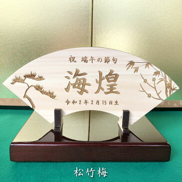 端午の節句 ヒノキの木製名前札《桐箱入り》送料無料出産祝い 初節句 こどもの日 兜飾り 鯉のぼり こいのぼり 立札 木札 男の子 プレゼント ギフト 名前入り 名入れ 命名書 赤ちゃん ベビー お祝い 檜