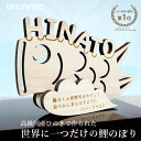 鯉のぼり 室内 おしゃれ【端午の節句 木製 こいのぼり】《桐箱入り》送料無料 こどもの日 ヒノキ 檜 ネームプレート 名入れ お名前入り 出産祝い 初節句 五月人形 兜飾り 赤ちゃん ベビー キッズ こども 男の子 ギフト オーダー