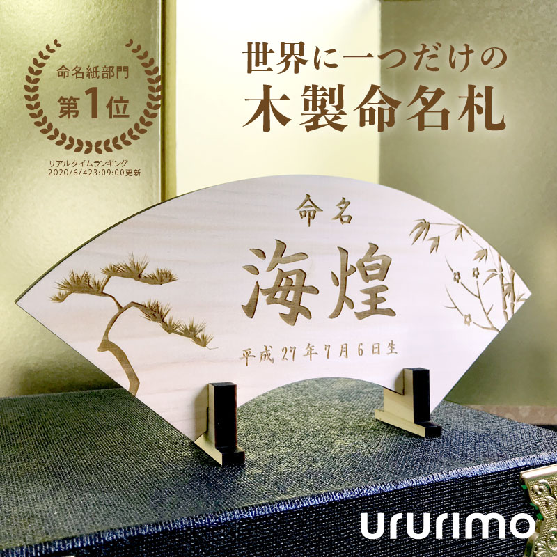 センスのいい名入れギフト（出産内祝い向き） ヒノキの木製命名札《桐箱入り》送料無料 命名書 命名紙出産祝い 誕生記念 内祝い 記念品 ひなまつり 名前札 立札 木札 男の子 女の子 新生児 おしゃれ プレゼント オーダーメイド 名入れギフト 名前入り 赤ちゃん ベビー お祝い 檜 扇子 扇