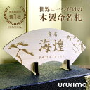 ヒノキの木製命名札《桐箱入り》送料無料 命名書 命名紙出産祝い 誕生記念 内祝い 記念品 ひなまつり 名前札 立札 木札 男の子 女の子 新生児 おしゃれ プレゼント オーダーメイド 名入れギフト 名前入り 赤ちゃん ベビー お祝い 檜 扇子 扇 1