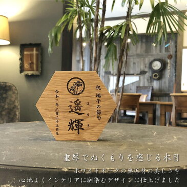 【新商品】《思いを六角形に》端午の節句 こどもの日 名前札 命名書 送料無料出産祝い 初節句 兜 五月人形 鯉のぼり こいのぼり 木製 立札 木札 男の子 出産ギフト 名前入り 名入れ 命名書 赤ちゃん ベビー お祝い ホワイトオーク