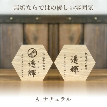 【新商品】《思いを六角形に》端午の節句 こどもの日 名前札 命名書 送料無料出産祝い 初節句 兜 五月人形 鯉のぼり こいのぼり 木製 立札 木札 男の子 出産ギフト 名前入り 名入れ 命名書 赤ちゃん ベビー お祝い ホワイトオーク
